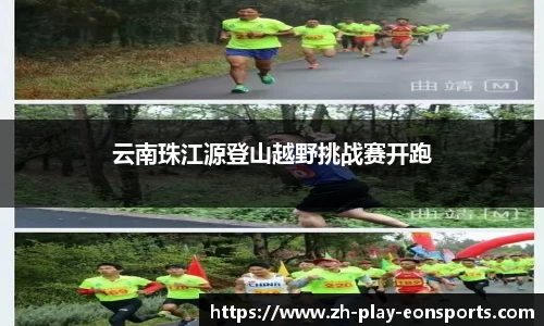 云南珠江源登山越野挑战赛开跑