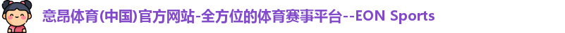 意昂体育